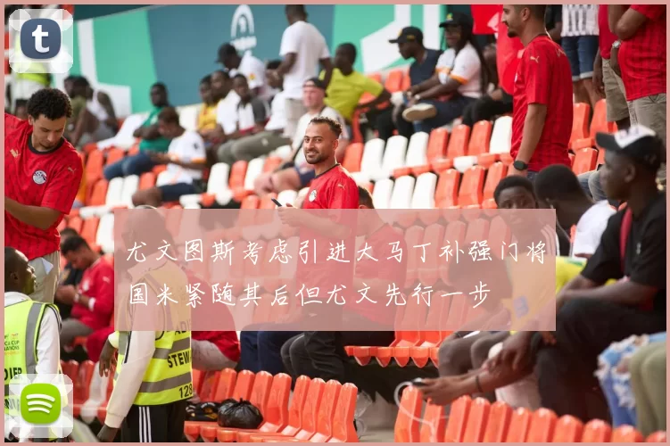 尤文图斯考虑引进大马丁补强门将国米紧随其后但尤文先行一步