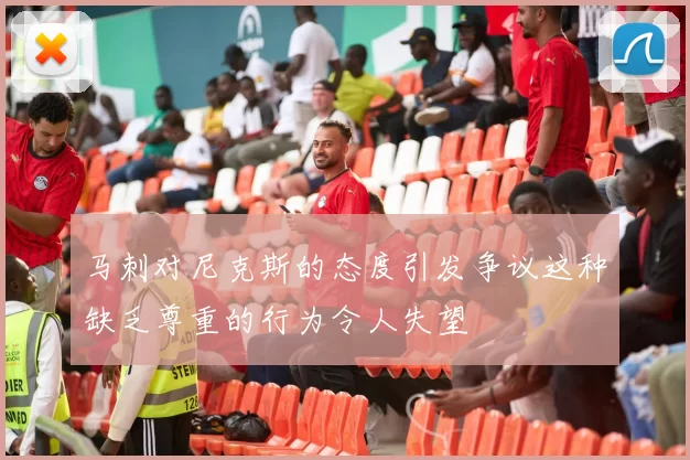 马刺对尼克斯的态度引发争议这种缺乏尊重的行为令人失望