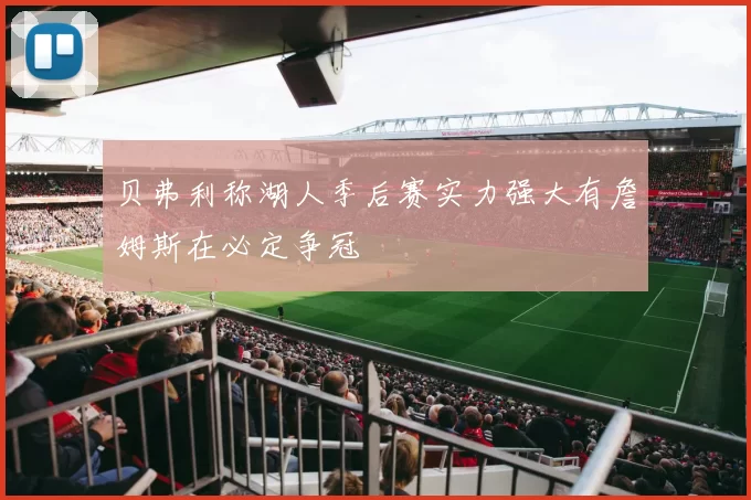 贝弗利称湖人季后赛实力强大有詹姆斯在必定争冠