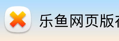 乐鱼网页版在线登录 Logo